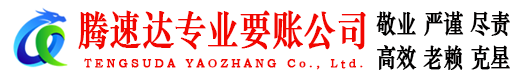 霍山收账公司